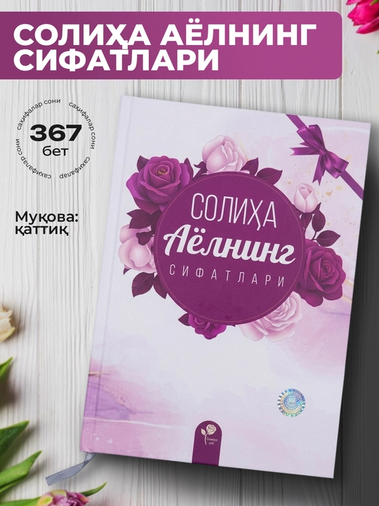 Soliha ayolning sifatlari kitobi – ayollar uchun tarbiya va odob qo‘llanma, 367 bet - 