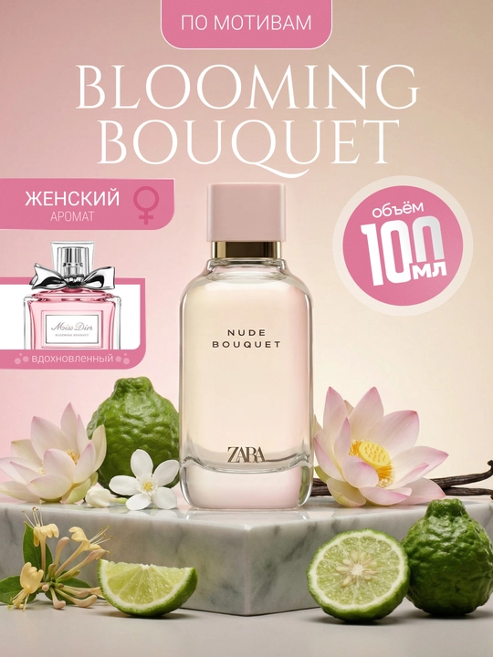 Парфюмерная вода Miss dior ZARA Nude Bouquet, для женщин, 30, 100 мл - 