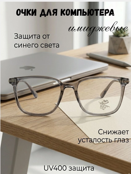 Очки для компьютера с защитой от синего света, Blue Light фильтр, UV400, унисекс