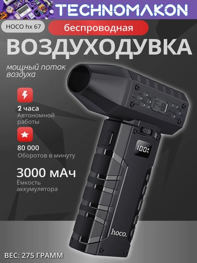 Воздуходувка аккумуляторная Hoco HX67, турбо фен — TM3-HOCO0000HX67