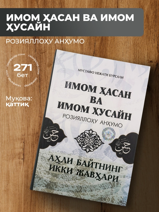 Imom Hasan va Imom Husayn kitobi – Ahli bayt hayoti va fazilatlari, 271 bet - 