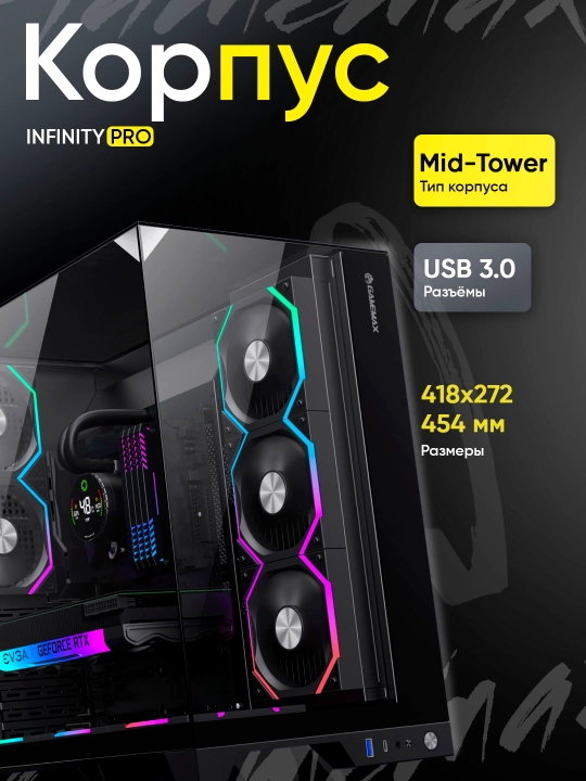 Корпус GameMax Infinity Pro - 