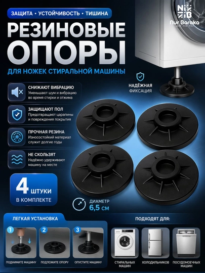 Антивибрационные резиновые подставки для стиральной машины 4 шт — DLYADOM-REZINA-ХРОМ