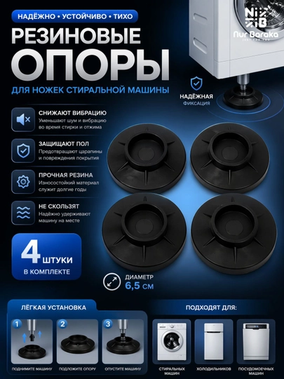 Антивибрационные резиновые подставки для стиральной машины 4 шт — DLYADOM-REZINA-ЧЕРН