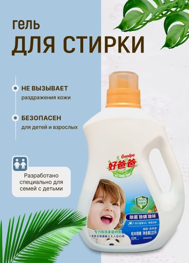 Стиральный гель Goodpa,  антибактериальный, удаляет формальдегид, для детей 2.22, 5 л — WANG01-GXXY02-ЛАЗУР