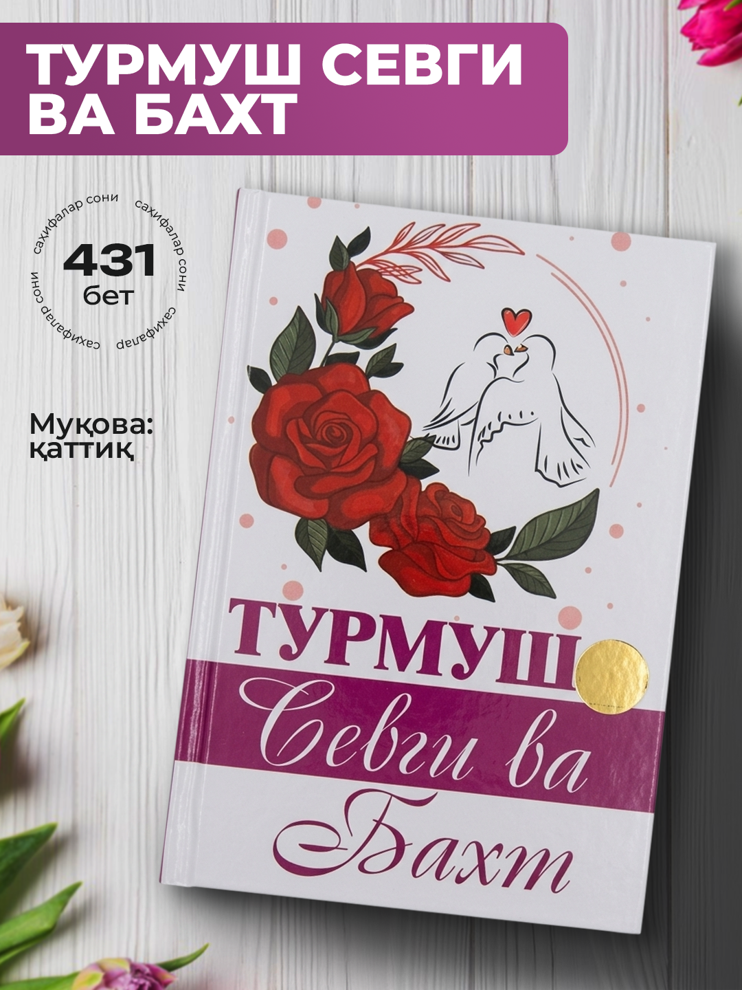 Turmush sevgi va baxt kitobi – oila, muhabbat va baxtli hayot sirlari, 431 bet - 