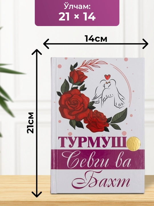 Turmush sevgi va baxt kitobi – oila, muhabbat va baxtli hayot sirlari, 431 bet