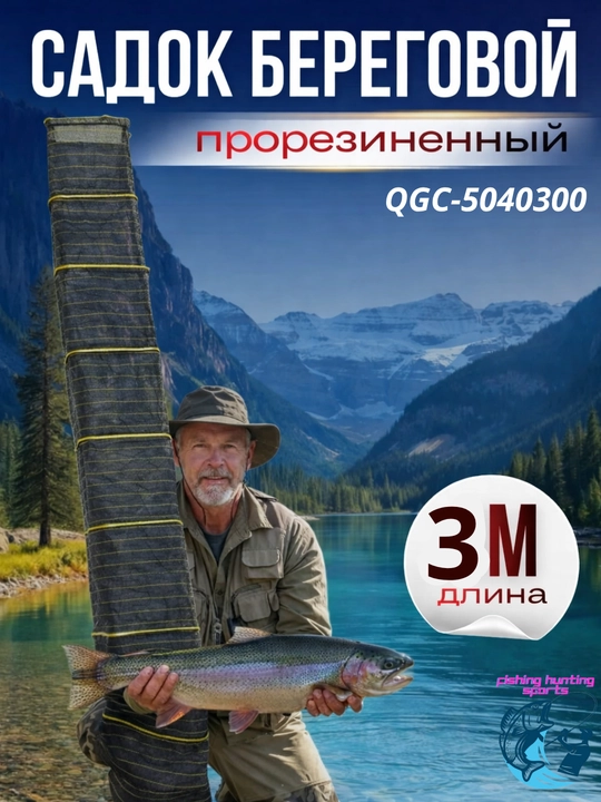 Садок для рыбалки береговой, прямоугольный, прорезиненный, 35х45х300 см