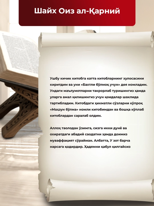 Бахтли бўлмоқ учун китоби Шайх Оиз Ал-Қарний мотивацион диний қўлланма
