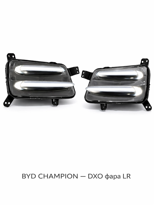 Фара (ДХО / противотуманная) BYD Champion DXO LR - 