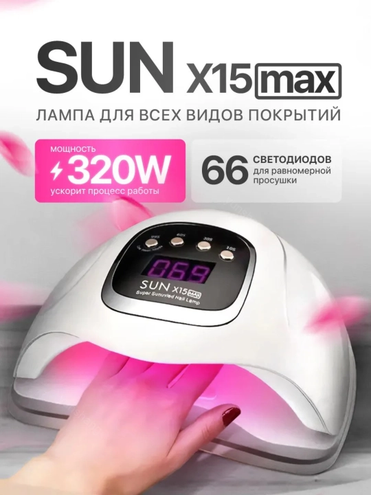 Профессиональная лампа для маникюра и педикюра SUN Х15 Max, 280 Вт, UV/LED, гибридная - 
