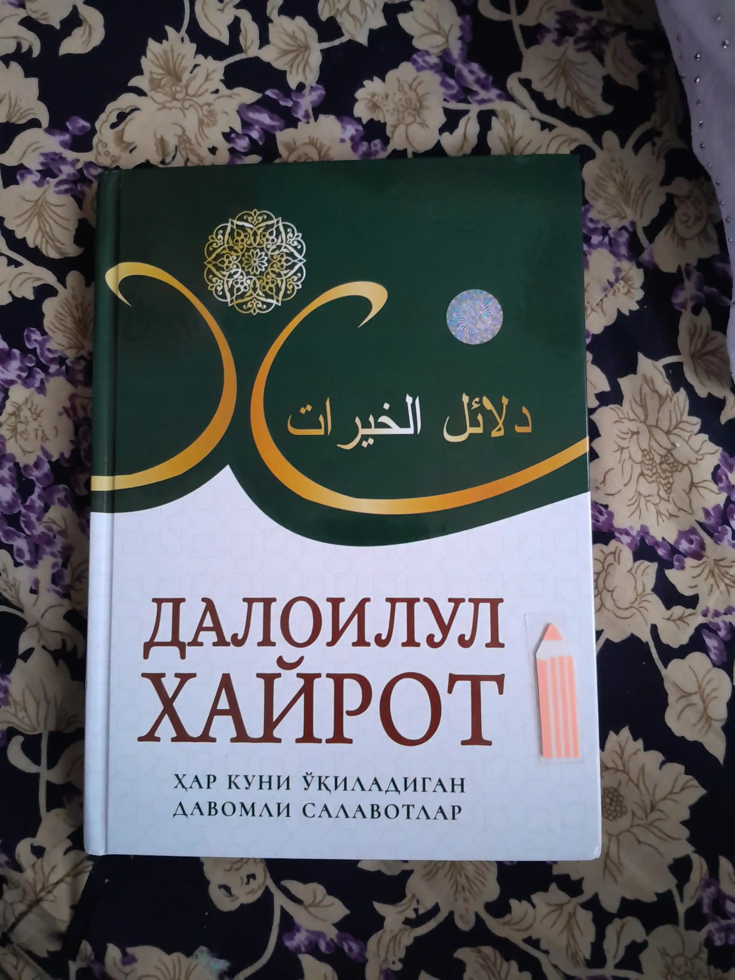 Саловотлар гултожи. Далоилул Хайрот