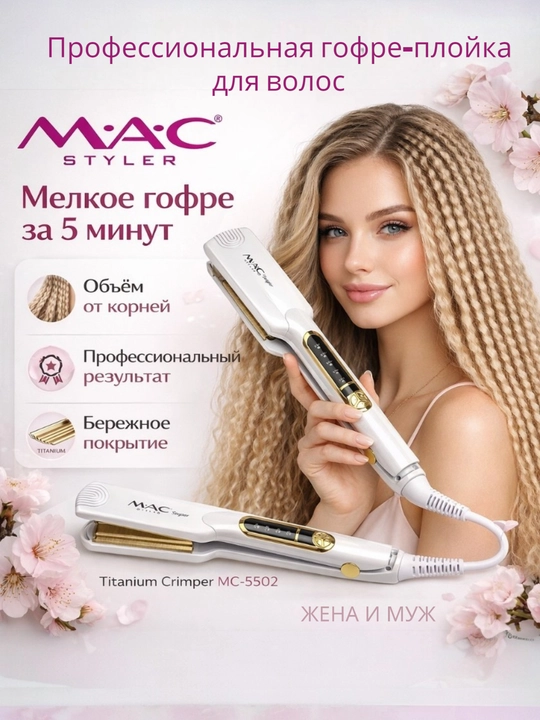 Идеальная гладкость для ваших волос MC - 5519A
