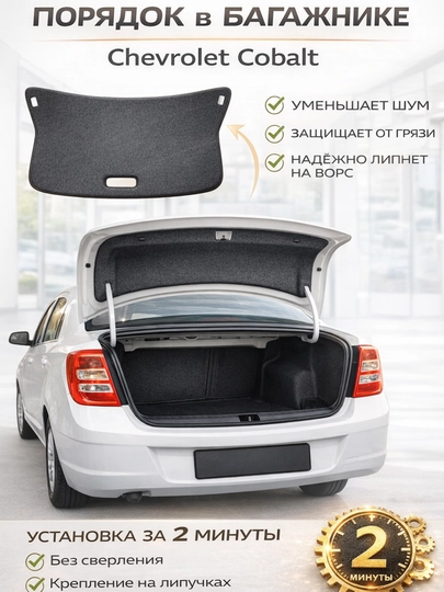 Защитный чехол для багажа Chevrolet Cobalt