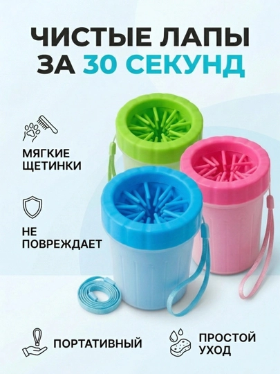 Чашка лапомойка для собак, домашних животных