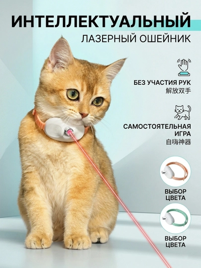 Игрушка лазерный ошейник для кошек и собак, интерактивный