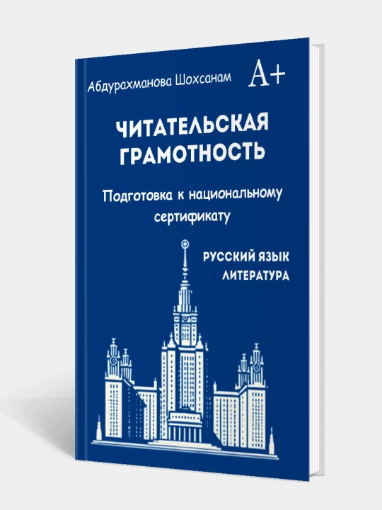 Читательская грамотность, Русский язык и литература, Абдурахманова Шохсанам - 