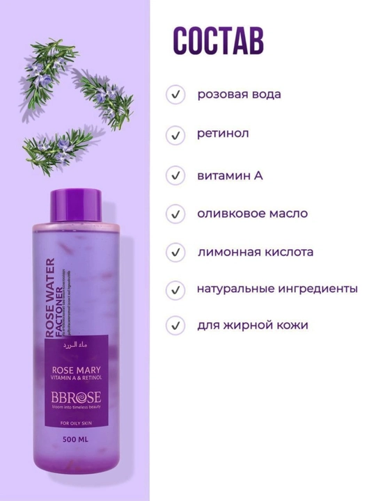 Тоник для кожи лица, BBROSE, Розовая вода с розмарином, витамином A, 500 мл
