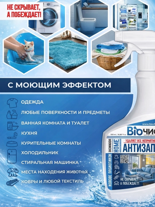 Uy uchun hidni yo‘qotuvchi vosita  hid neytrallovchi Biochist