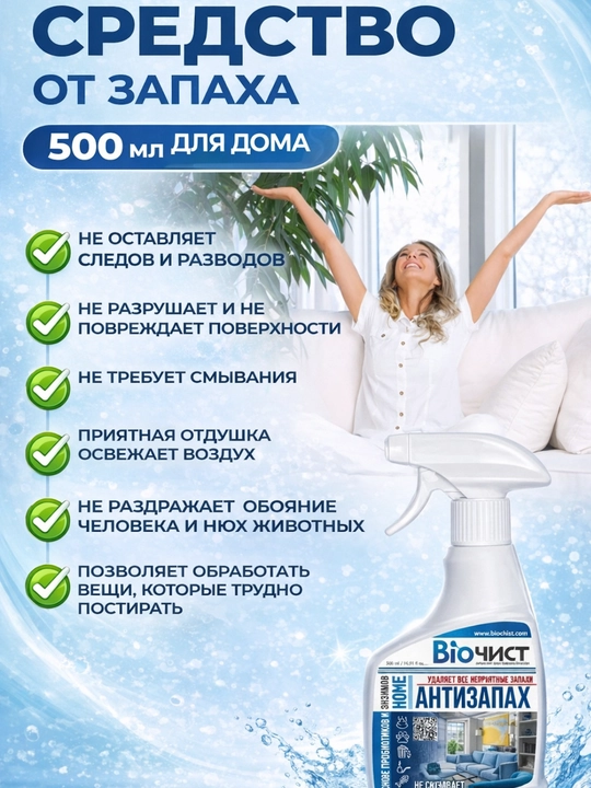 Uy uchun hidni yo‘qotuvchi vosita  hid neytrallovchi Biochist