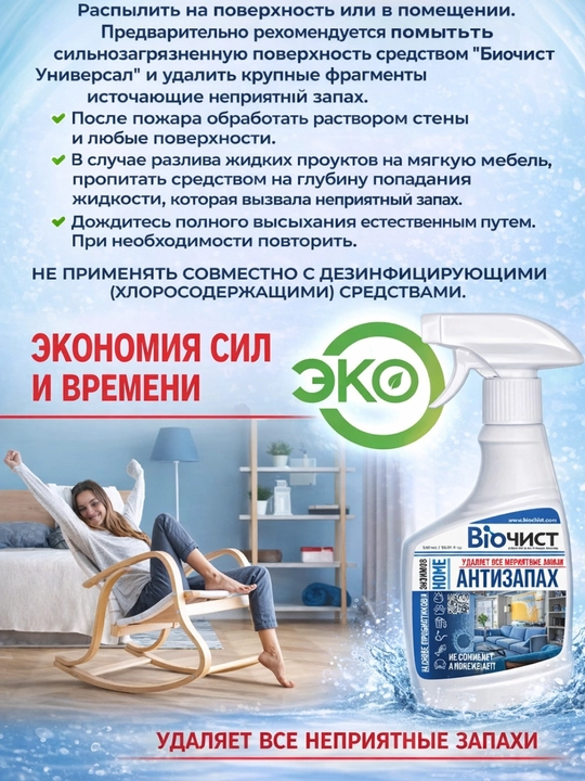 Uy uchun hidni yo‘qotuvchi vosita  hid neytrallovchi Biochist