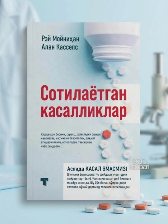 Sotilayotgan kasalliklar, Rey Moynihan, Alan Kassel - 