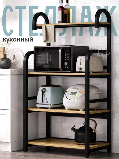 Кухонный стеллаж 4/5 яруса — полка для микроволновки, техники и посуды — HOMECOR-KUXSTEL-ЧЕРН-5POLOK