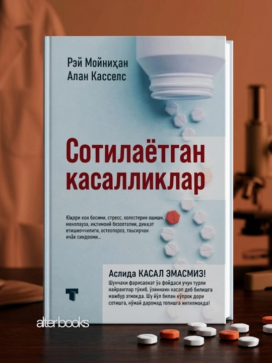 Сотилаётган касалликлар, Рей Мойнихан, Алан Касселс - 