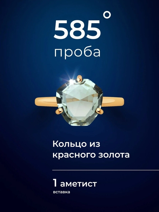 Кольцо SOKOLOV , из красного золота 585 с аметистом 716077