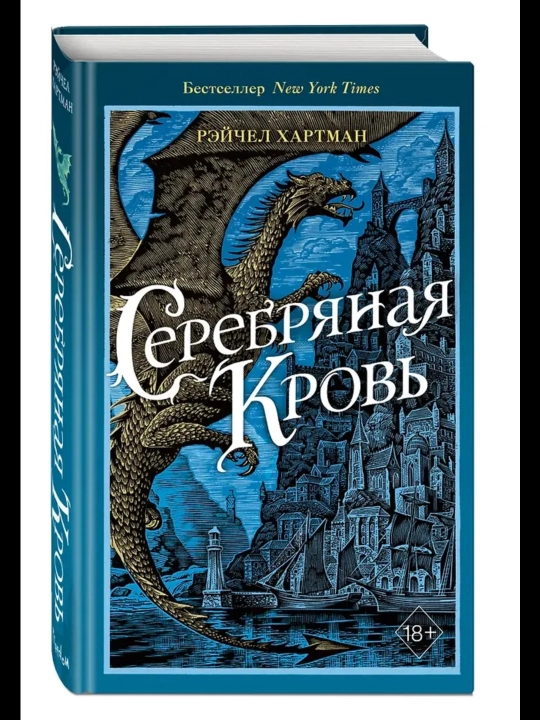 Reychel Hartmanning Serafina "Kumush qon" (Серебряная кровь) kitobi