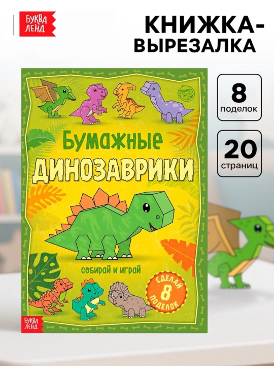 Книжка - вырезалка, формат А4, 8 поделок, 20 стр - 