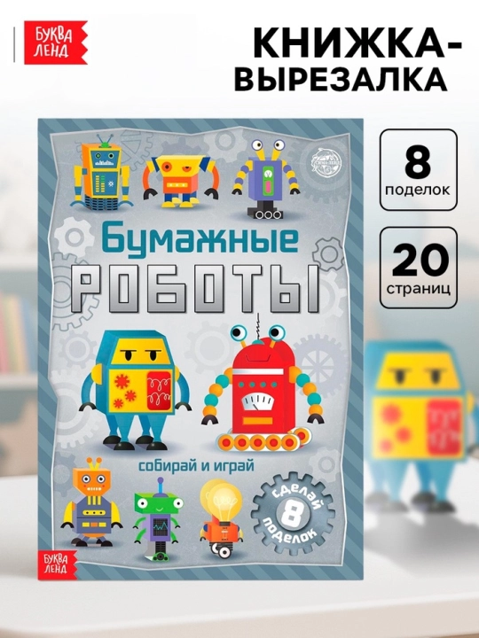 Книжка - вырезалка, формат А4, 8 поделок, 20 стр - 