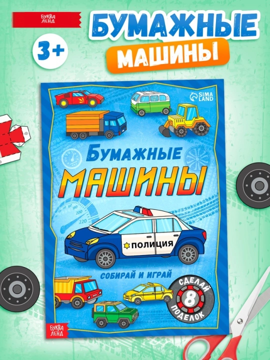 Книжка - вырезалка, формат А4, 8 поделок, 20 стр - 