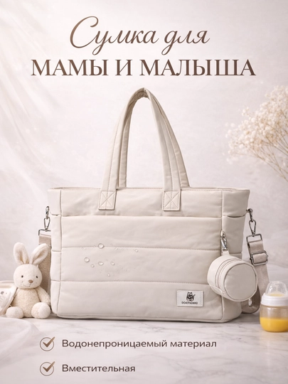 Сумка для мамы и малыша — RBABY-RBABY25-БЕЖЕВ