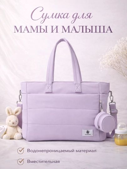 Сумка для мамы и малыша — RBABY-RBABY25-ЛАВАНД