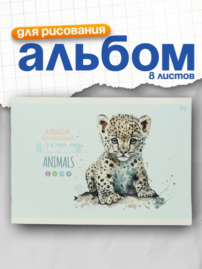 Альбом для рисования 08л., А4, на скрепке BG "Animals"