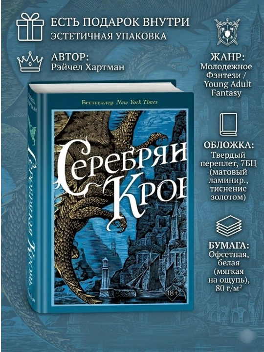 Reychel Hartmanning Serafina "Kumush qon" (Серебряная кровь) kitobi - 