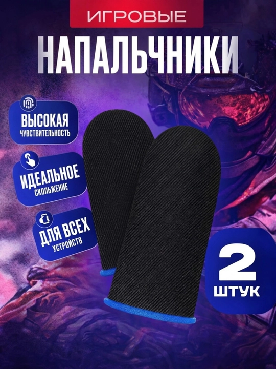 Напальчники для игр PUBG, Free Fire, Mobile Legends, 2 шт. (1 пара)
