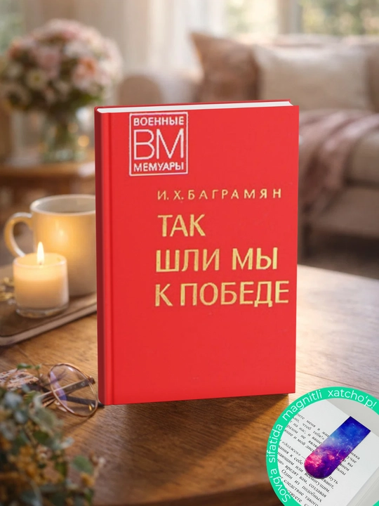Ivan KHristoforovich Bagramian Tak shli my` k pobede