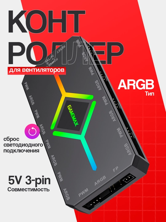 Контроллер для вентиляторов Gamemax V4.0 PWM A-RGB - 