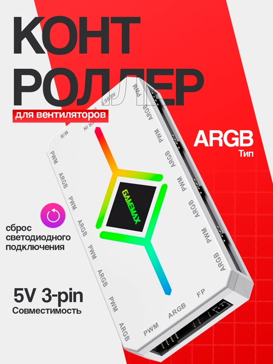 Контроллер для вентиляторов Gamemax V4.0 PWM A-RGB - 