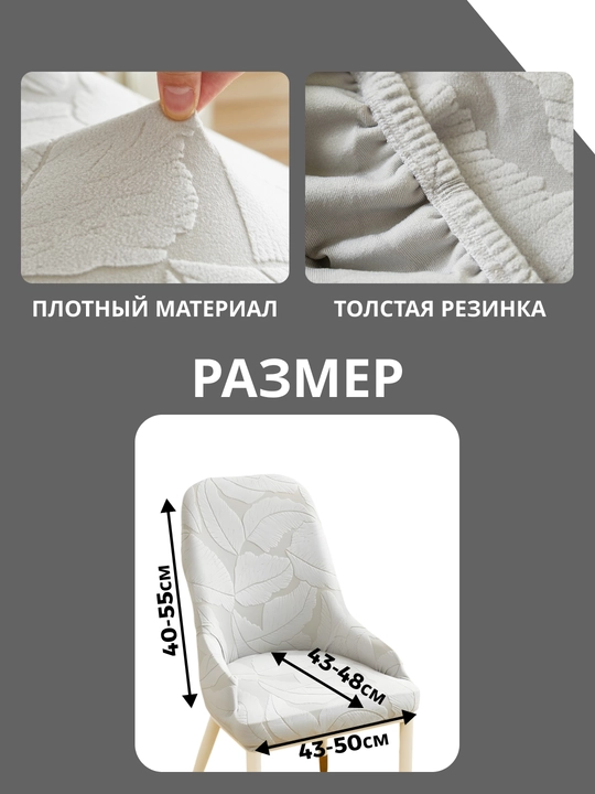 Комплект чехлов на стулья, чехлы должны совпадать по размеру и форме