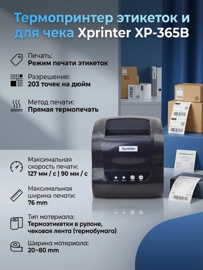 Термопринтер этикеток и для чека Xprinter XP-365B, 80 мм, 127 мм/s USB