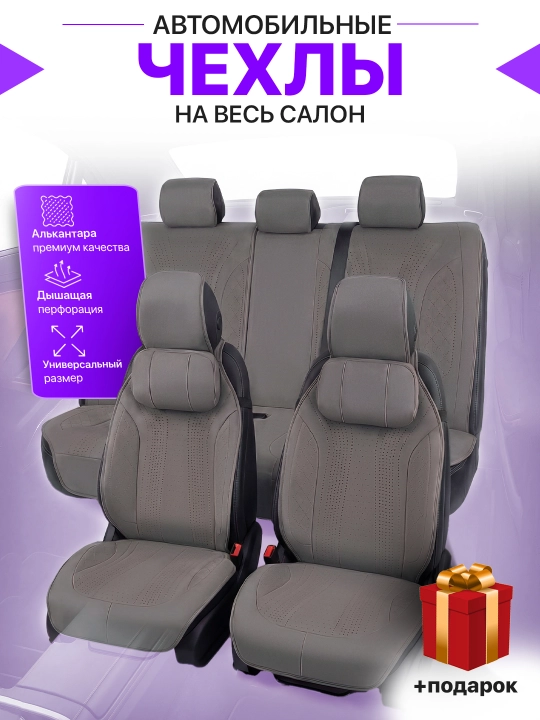 Alkantara materialdan universal avto o‘rindiq nakidkalari, perforatsiyali (Chexol) - 
