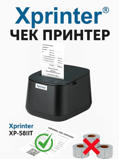 Чековый термопринтер Xprinter XP-58IIT -USB, 58 мм