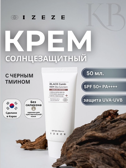 Солнцезащитный крем для лица с маслом черного тмина SPF50+, PA++++, 50 мл