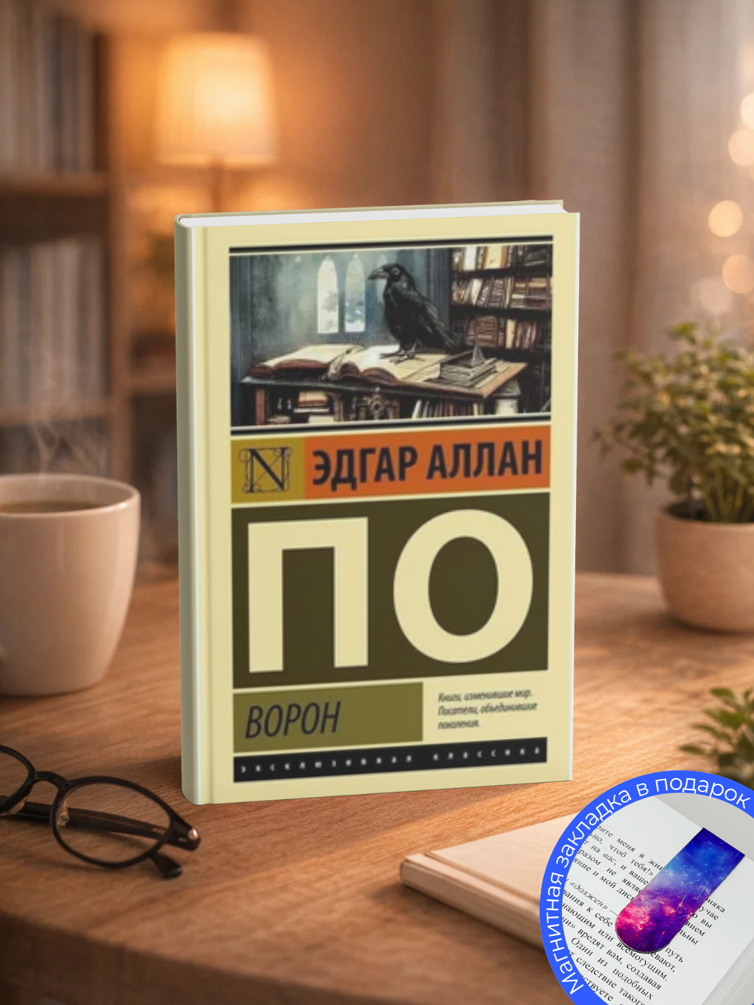 Эдгар Аллан По.Ворон - 