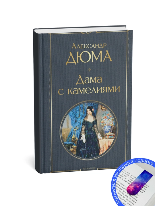 Aleksandr Dyuma. Kameliyali xonim