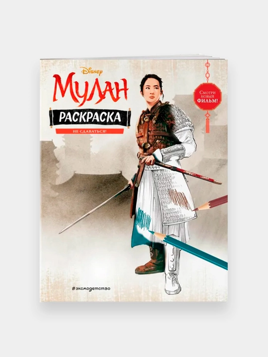 Bo‘yash kitobi: Mulan - 