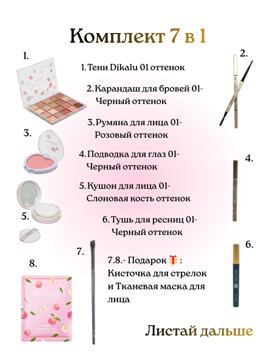 Набор для макияжа 7в1 + подарок
